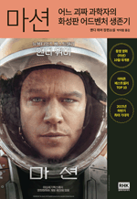 마션 (THE MARTIAN) - 어느 괴짜 과학자의 화성판 어드벤처 생존기