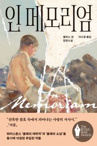 인 메모리엄