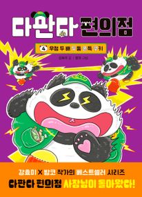 다판다 편의점 4: 우정 두 배 두둥 쫀득 쿠키