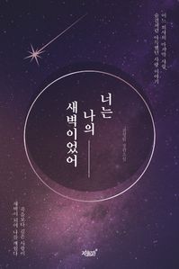 너는 나의 새벽이었어