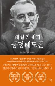 데일 카네기 긍정태도론