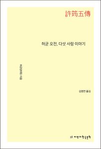 허균 오전, 다섯 사람 이야기