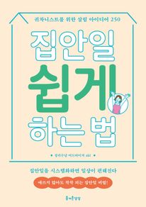 집안일 쉽게 하는 법