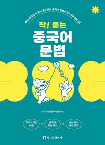 착! 붙는 중국어 문법