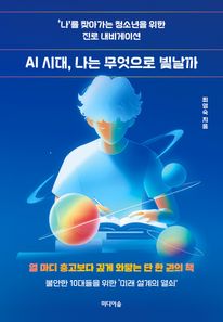 AI 시대, 나는 무엇으로 빛날까