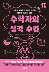 수학자의 생각 수업