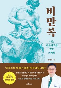 비만록: 나는 마운자로를 맞는 의사다