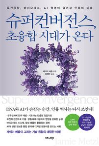 슈퍼컨버전스, 초융합 시대가 온다