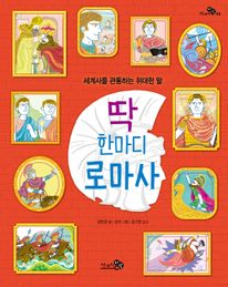 딱 한마디 로마사