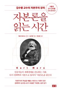 자본론을 읽는 시간