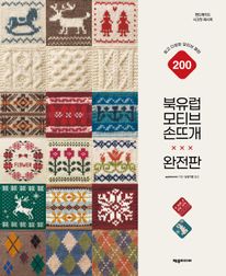 북유럽 모티브 손뜨개(완전판)