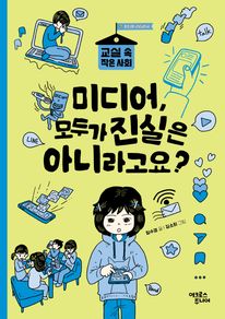 미디어, 모두가 진실은 아니라고요?