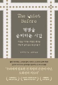 혁명을 준비하는 시간