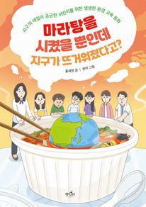 마라탕을 시켰을 뿐인데 지구가 뜨거워졌다고?