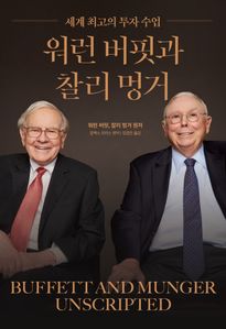 워런 버핏과 찰리 멍거