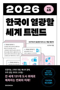 2026 한국이 열광할 세계 트렌드