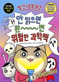 빨간내복야코 안 읽으면 완전 위험한 과학책 3: 납량 특집이 위기