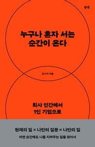 누구나 혼자 서는 순간이 온다