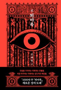 신 퇴마록 신세편 2