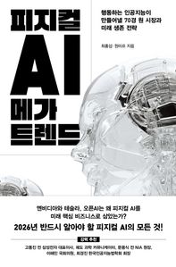 피지컬 AI 메가 트렌드
