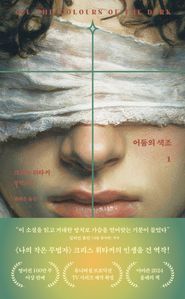 어둠의 색조 1
