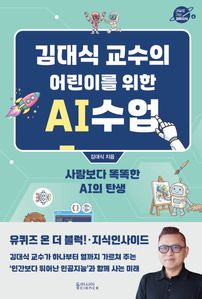 김대식 교수의 어린이를 위한 AI수업