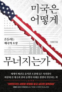 미국은 어떻게 무너지는가