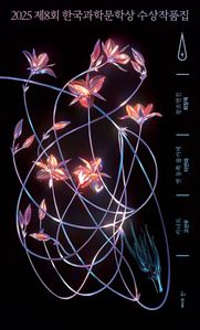 2025 제8회 한국과학문학상 수상작품집