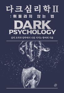 다크 심리학 2: 휘둘리지 않는 법