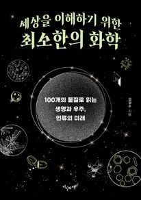세상을 이해하기 위한 최소한의 화학