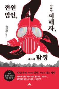 전원 범인, 하지만 피해자, 게다가 탐정