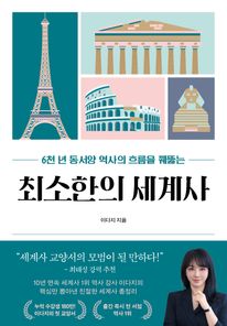 최소한의 세계사