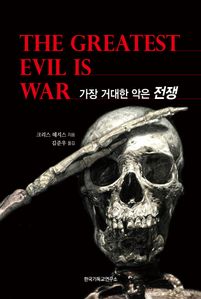 가장 거대한 악은 전쟁