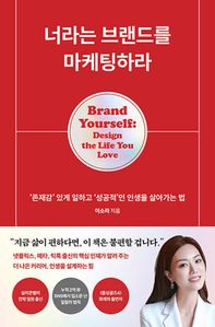 너라는 브랜드를 마케팅하라