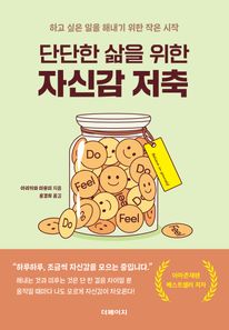 단단한 삶을 위한 자신감 저축