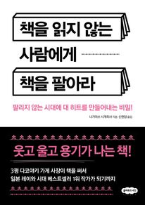 책을 읽지 않는 사람에게 책을 팔아라