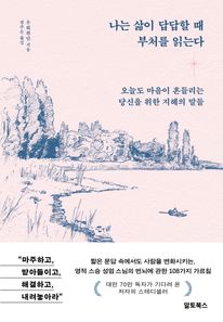 나는 삶이 답답할 때 부처를 읽는다