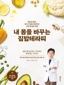 내 몸을 바꾸는 집밥테라피