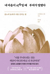 내 마음이 지옥일 때 부처가 말했다