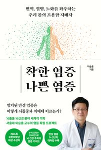 착한 염증 나쁜 염증