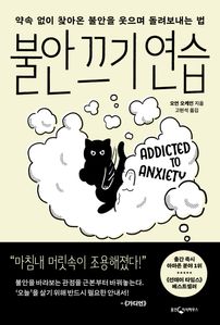 불안 끄기 연습
