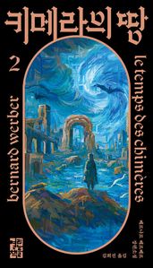 키메라의 땅 2