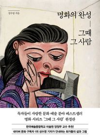 명화의 완성, 그때 그 사람