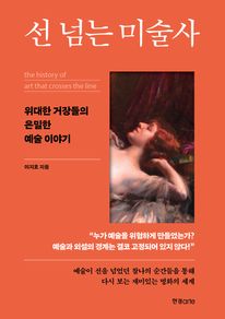 선 넘는 미술사