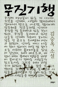 무진기행