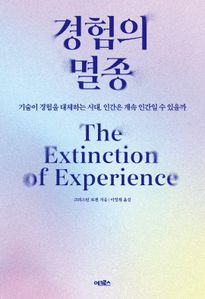 경험의 멸종